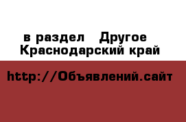  в раздел : Другое . Краснодарский край